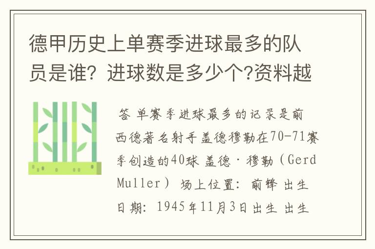 德甲历史上单赛季进球最多的队员是谁？进球数是多少个?资料越详细越好!