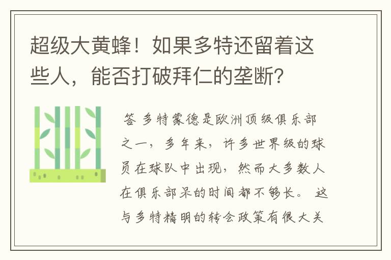 超级大黄蜂！如果多特还留着这些人，能否打破拜仁的垄断？