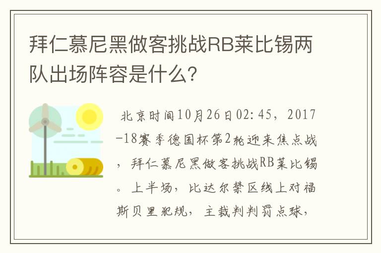 拜仁慕尼黑做客挑战RB莱比锡两队出场阵容是什么？