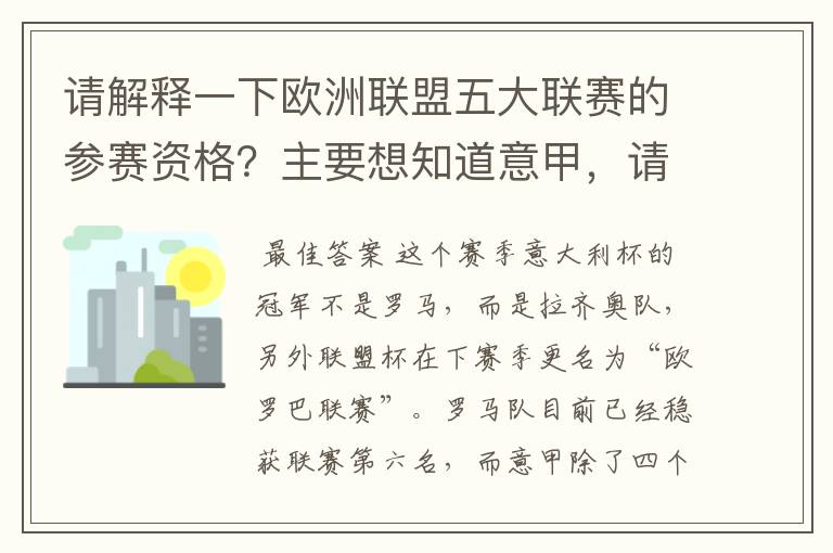 请解释一下欧洲联盟五大联赛的参赛资格？主要想知道意甲，请看问题补说明。