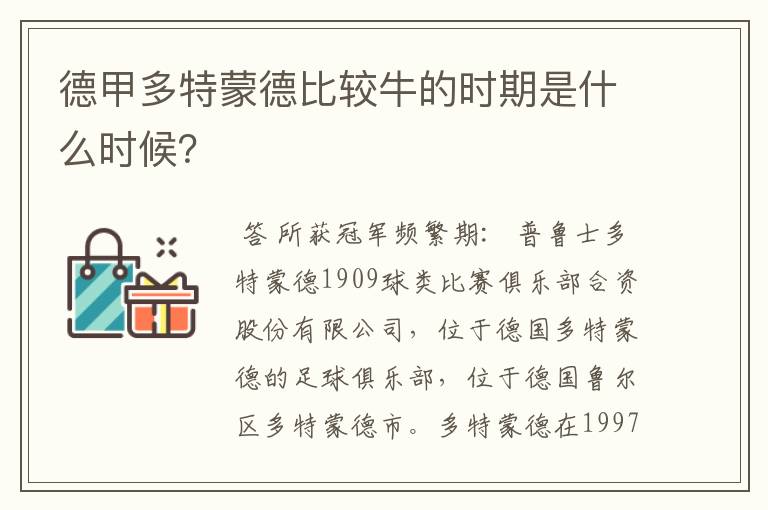 德甲多特蒙德比较牛的时期是什么时候？