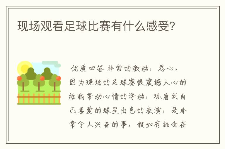 现场观看足球比赛有什么感受？