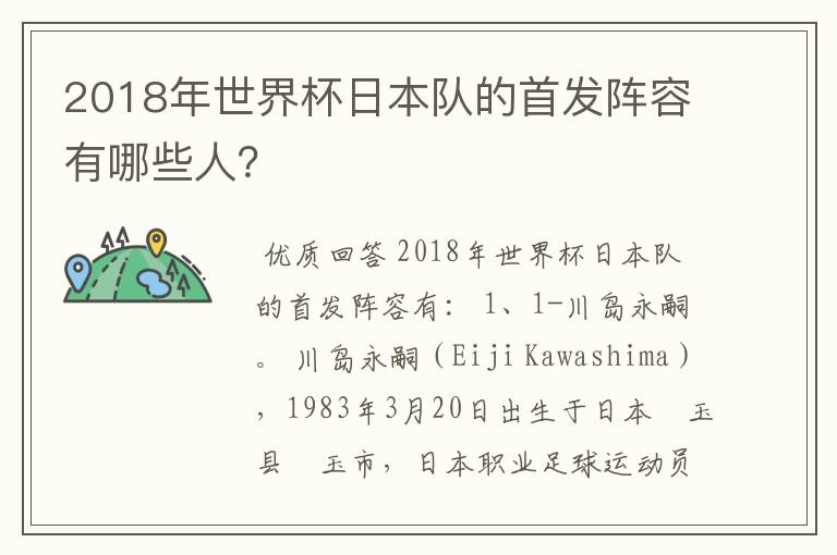 2018年世界杯日本队的首发阵容有哪些人？