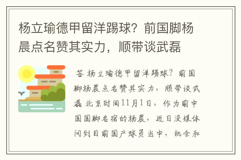 杨立瑜德甲留洋踢球？前国脚杨晨点名赞其实力，顺带谈武磊