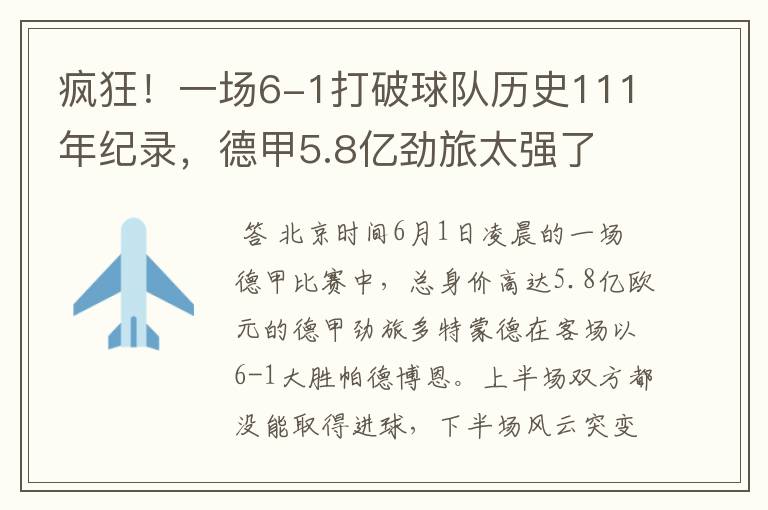 疯狂！一场6-1打破球队历史111年纪录，德甲5.8亿劲旅太强了