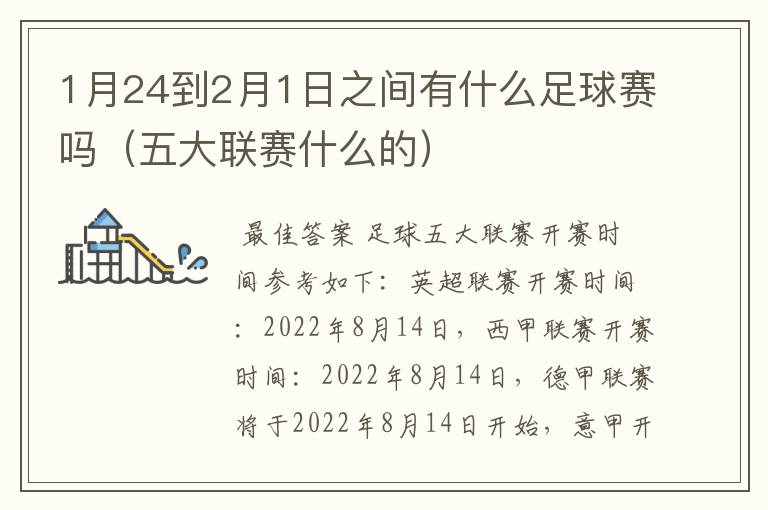 1月24到2月1日之间有什么足球赛吗（五大联赛什么的）