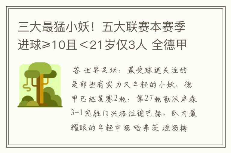 三大最猛小妖！五大联赛本赛季进球≥10且＜21岁仅3人 全德甲制造