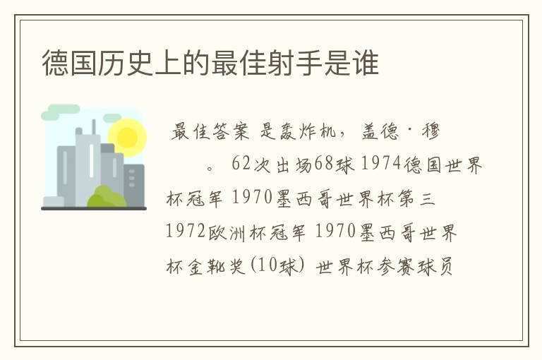 德国历史上的最佳射手是谁