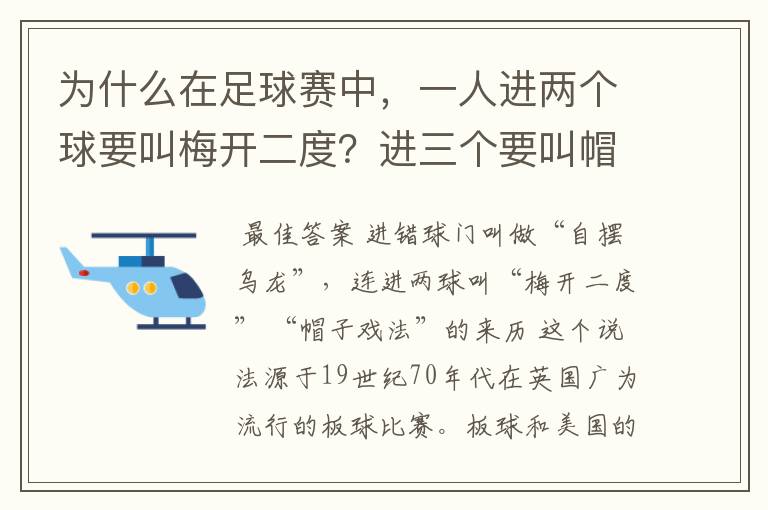 为什么在足球赛中，一人进两个球要叫梅开二度？进三个要叫帽子戏法？