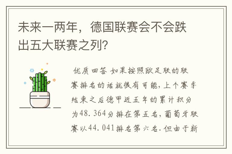 未来一两年，德国联赛会不会跌出五大联赛之列？