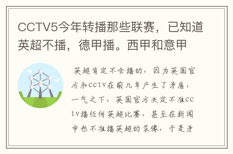 CCTV5今年转播那些联赛，已知道英超不播，德甲播。西甲和意甲及冠军杯播出吗？