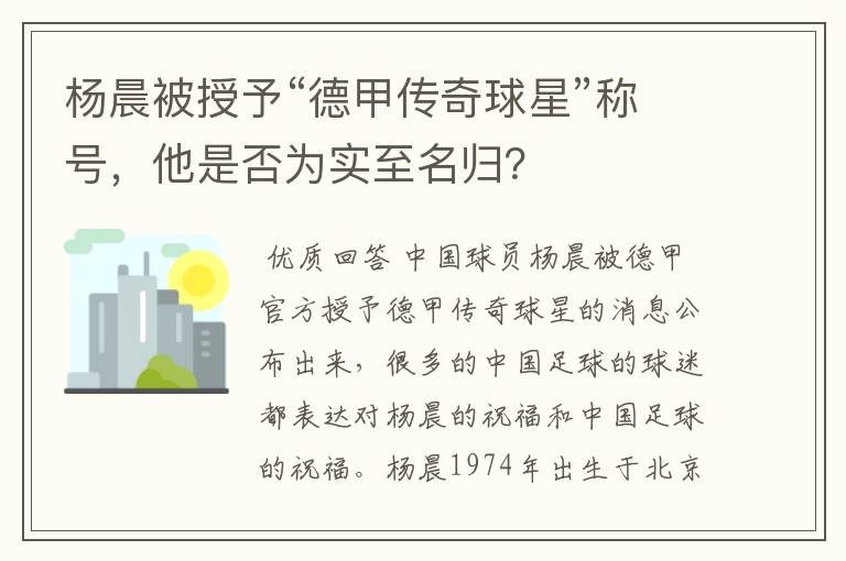 杨晨被授予“德甲传奇球星”称号，他是否为实至名归？