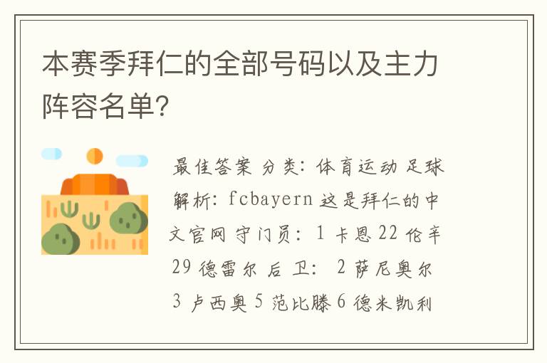 本赛季拜仁的全部号码以及主力阵容名单？