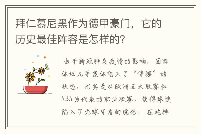 拜仁慕尼黑作为德甲豪门，它的历史最佳阵容是怎样的？