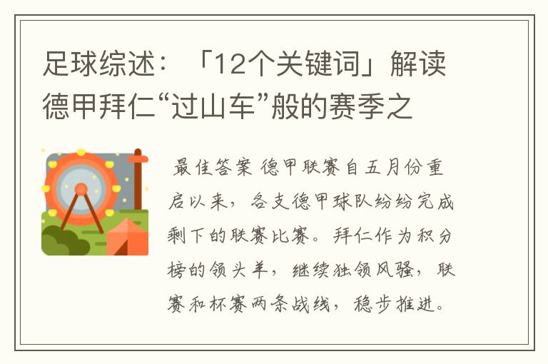 足球综述：「12个关键词」解读德甲拜仁“过山车”般的赛季之旅