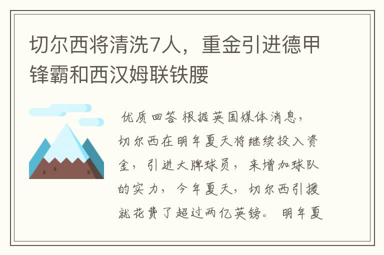 切尔西将清洗7人，重金引进德甲锋霸和西汉姆联铁腰