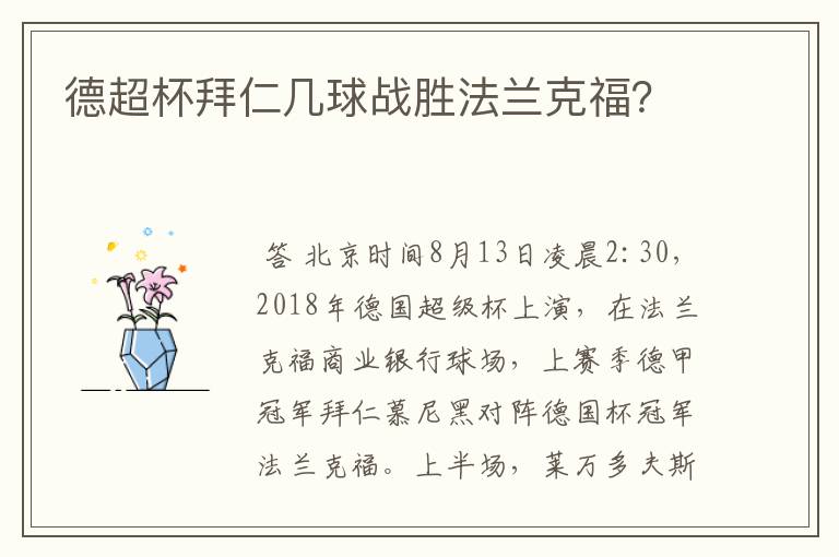 德超杯拜仁几球战胜法兰克福？