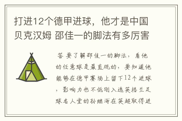 打进12个德甲进球，他才是中国贝克汉姆 邵佳一的脚法有多厉害