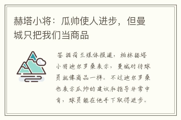 赫塔小将：瓜帅使人进步，但曼城只把我们当商品