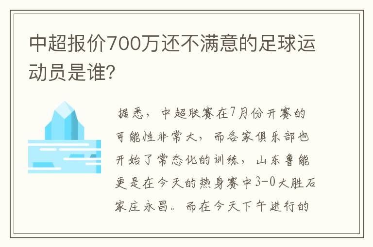 中超报价700万还不满意的足球运动员是谁？