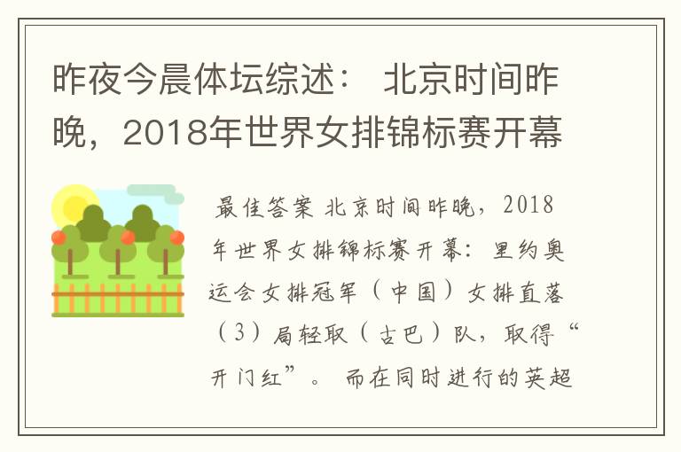 昨夜今晨体坛综述： 北京时间昨晚，2018年世界女排锦标赛开幕：里约奥运会女排冠军（ ）