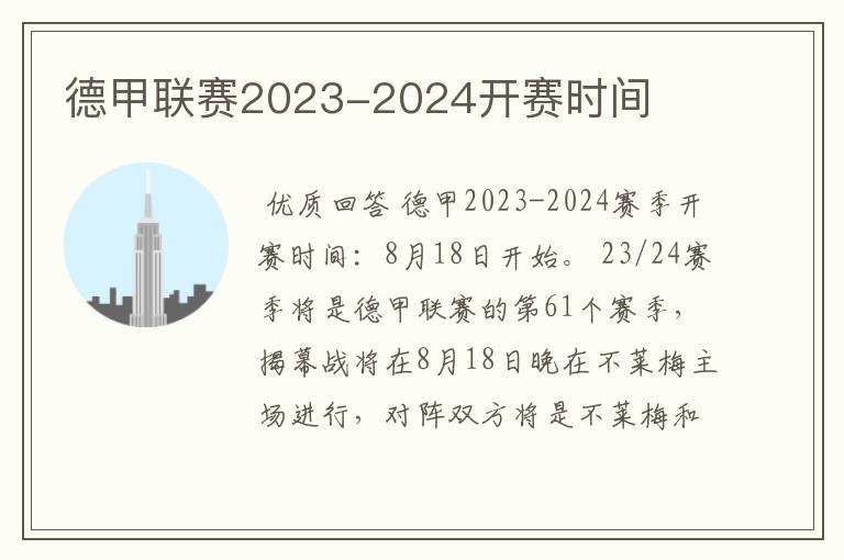 德甲联赛2023-2024开赛时间