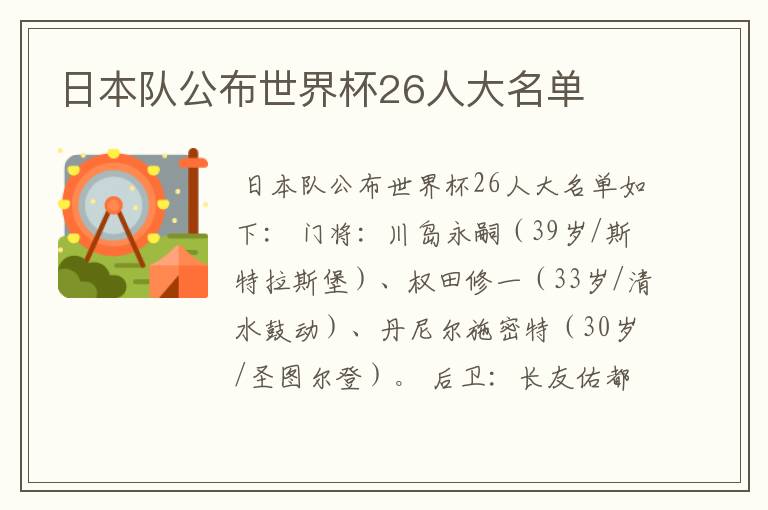 日本队公布世界杯26人大名单