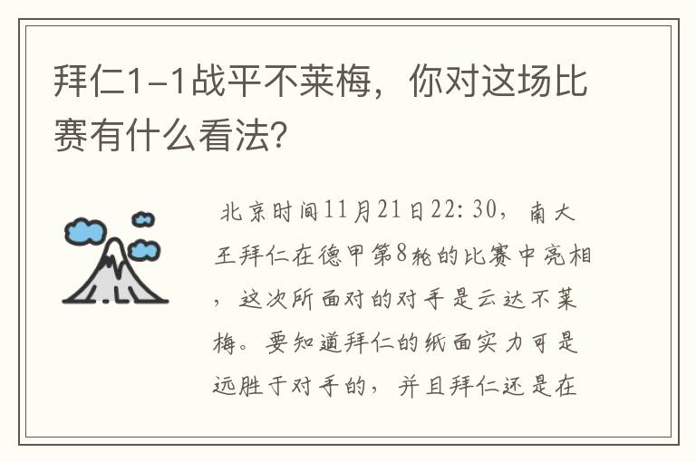 拜仁1-1战平不莱梅，你对这场比赛有什么看法？