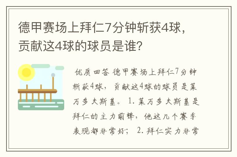 德甲赛场上拜仁7分钟斩获4球，贡献这4球的球员是谁？