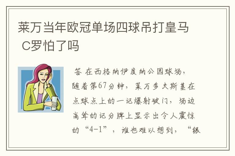 莱万当年欧冠单场四球吊打皇马 C罗怕了吗