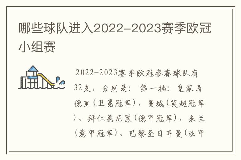 哪些球队进入2022-2023赛季欧冠小组赛