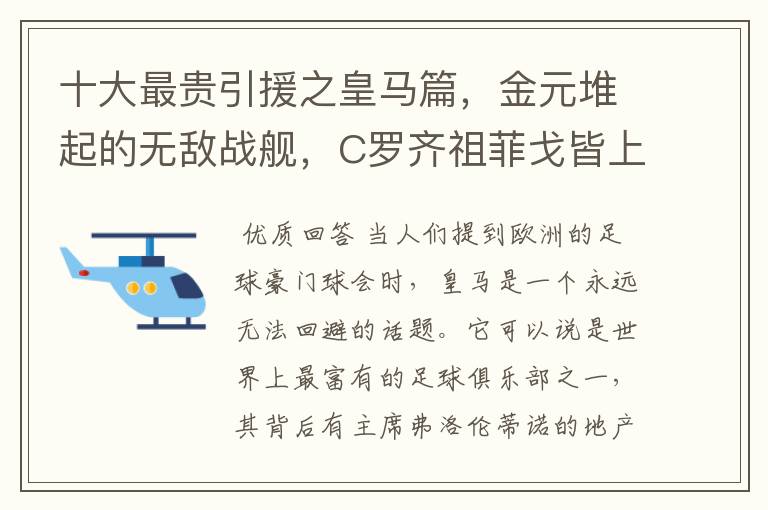 十大最贵引援之皇马篇，金元堆起的无敌战舰，C罗齐祖菲戈皆上榜