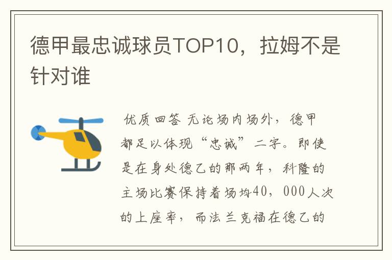 德甲最忠诚球员TOP10，拉姆不是针对谁