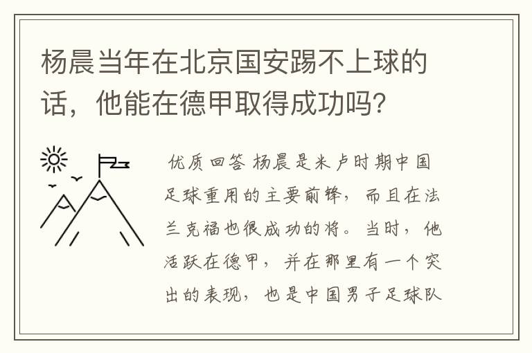 杨晨当年在北京国安踢不上球的话，他能在德甲取得成功吗？