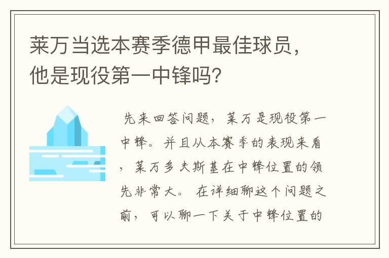 莱万当选本赛季德甲最佳球员，他是现役第一中锋吗？