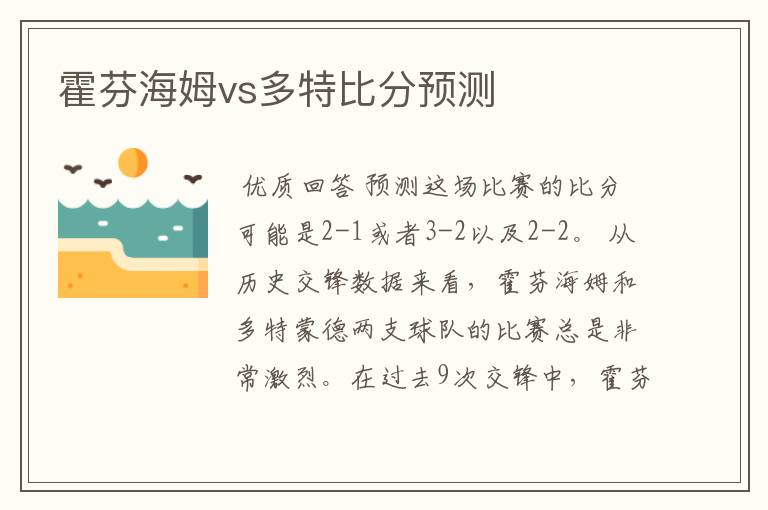 霍芬海姆vs多特比分预测