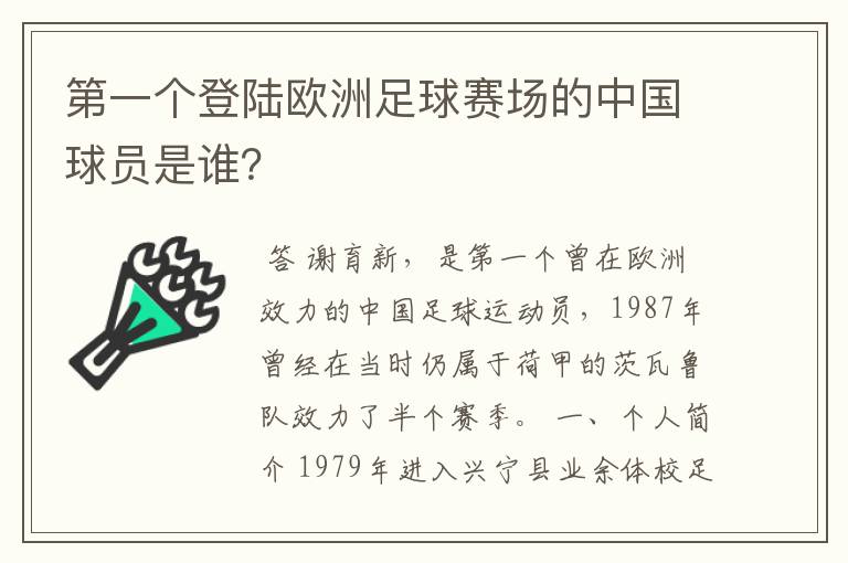 第一个登陆欧洲足球赛场的中国球员是谁？