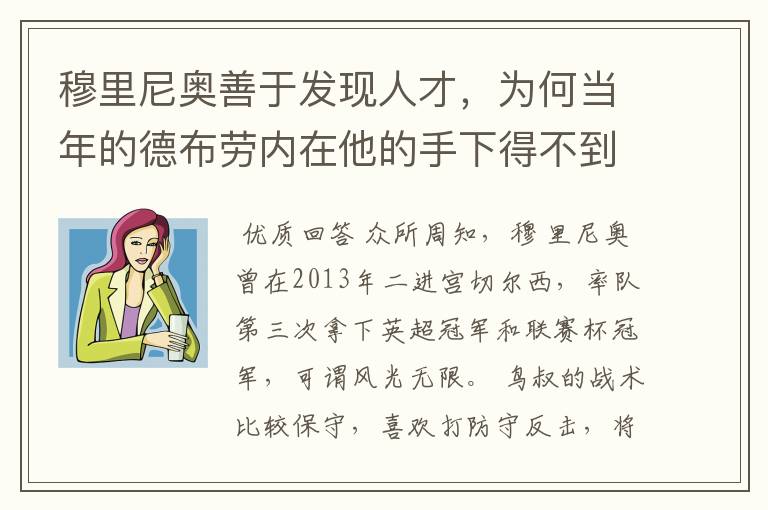 穆里尼奥善于发现人才，为何当年的德布劳内在他的手下得不到重用？