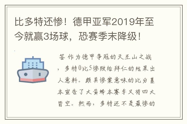 比多特还惨！德甲亚军2019年至今就赢3场球，恐赛季末降级！