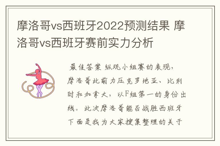 摩洛哥vs西班牙2022预测结果 摩洛哥vs西班牙赛前实力分析