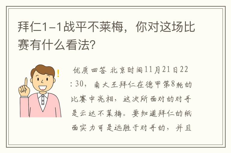 拜仁1-1战平不莱梅，你对这场比赛有什么看法？