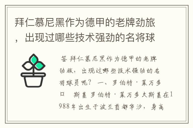 拜仁慕尼黑作为德甲的老牌劲旅，出现过哪些技术强劲的名将球员呢？