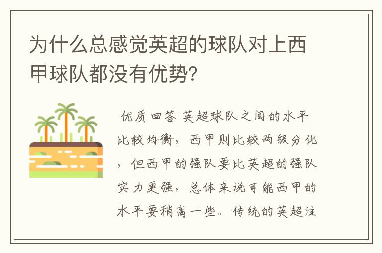 为什么总感觉英超的球队对上西甲球队都没有优势？