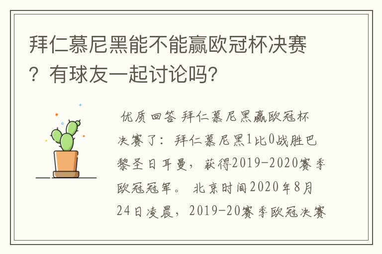 拜仁慕尼黑能不能赢欧冠杯决赛？有球友一起讨论吗？