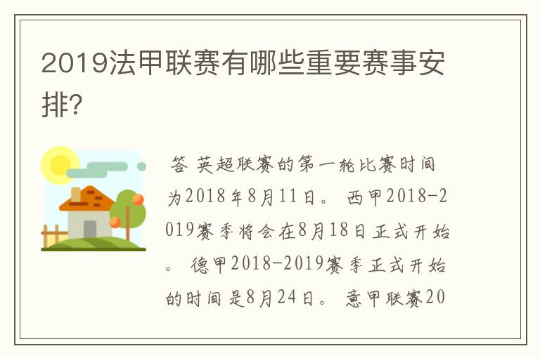 2019法甲联赛有哪些重要赛事安排？