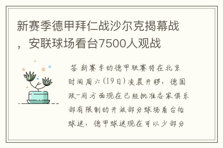 新赛季德甲拜仁战沙尔克揭幕战，安联球场看台7500人观战