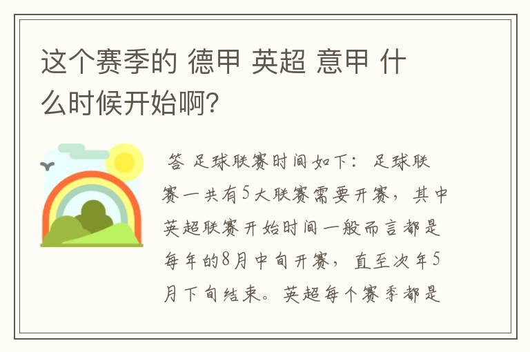 这个赛季的 德甲 英超 意甲 什么时候开始啊？