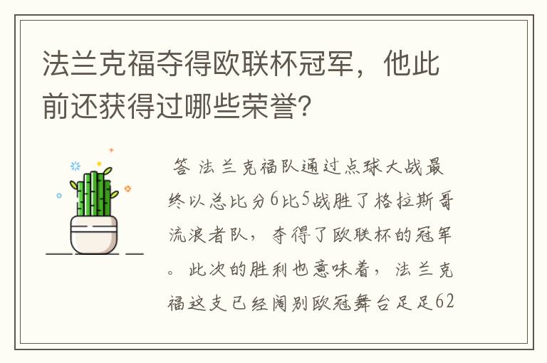 法兰克福夺得欧联杯冠军，他此前还获得过哪些荣誉？