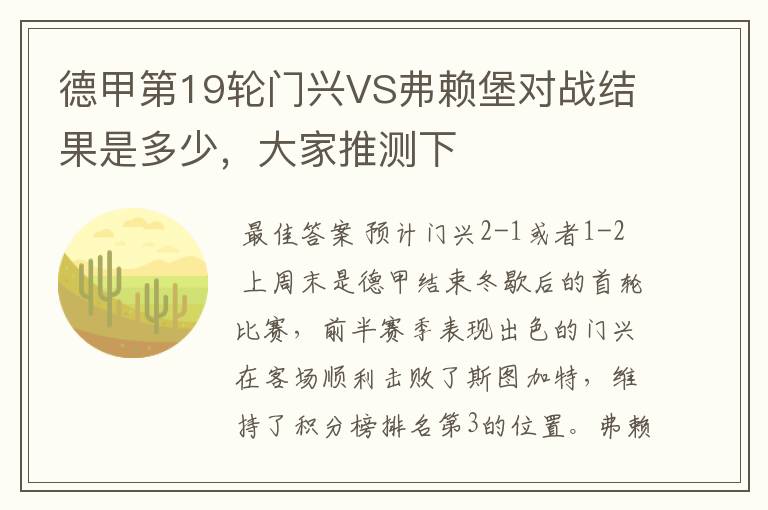 德甲第19轮门兴VS弗赖堡对战结果是多少，大家推测下