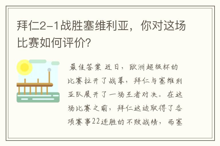 拜仁2-1战胜塞维利亚，你对这场比赛如何评价？